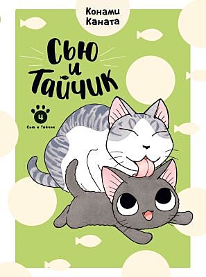 Сью и Тайчик. Кн. 4