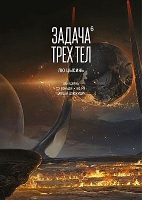 Задача трех тел. Кн.  6