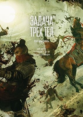 Задача трех тел. Кн. 5