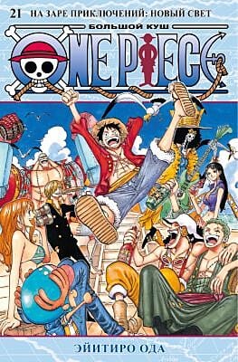 One Piece. Большой куш. Кн. 21. На заре приключений : Новый Свет