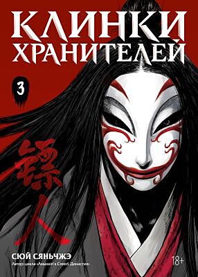 Клинки хранителей. Кн. 3