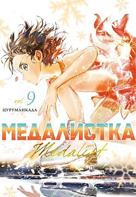 Медалистка. Кн. 9