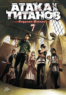 Атака на титанов. Книга  7
