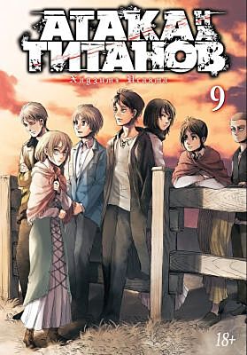 Атака на титанов. Книга  9