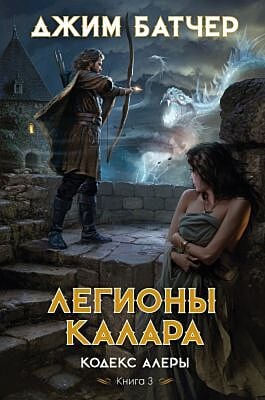 Кодекс Алеры. Книга 3. Легионы Калара