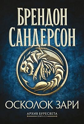 Архив Буресвета. Кн. 3.5 Осколок Зари