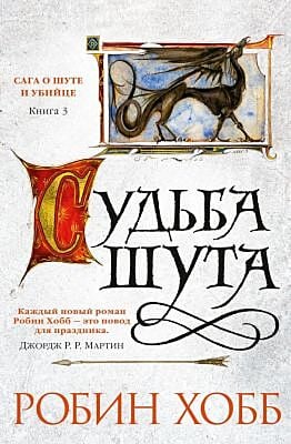 Сага о Шуте и Убийце. Книга 3. Судьба шута