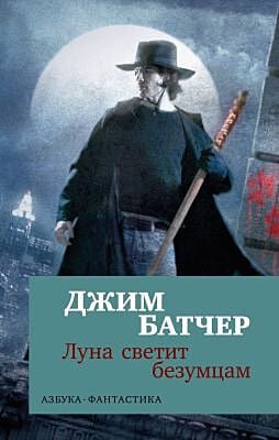 Архивы Дрездена. Луна светит безумцам (мягк/обл.) (мягк.обл.)