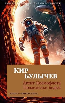 Агент Космофлота. Подземелье ведьм (мягк/обл.) (мягк.обл.)
