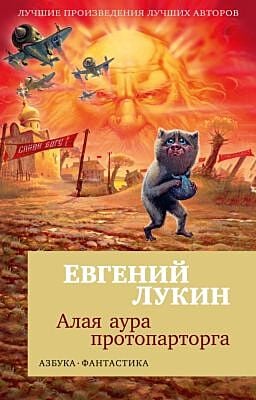 Алая аура протопарторга (мягк/обл.) (мягк.обл.)