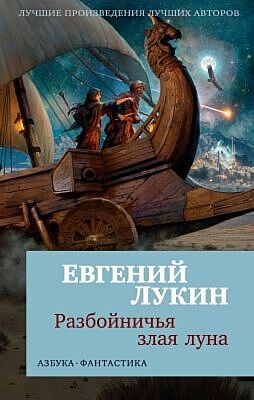 Разбойничья злая луна (мягк.обл.)