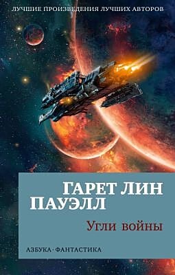 Угли войны (мягк/обл.) (мягк.обл.)