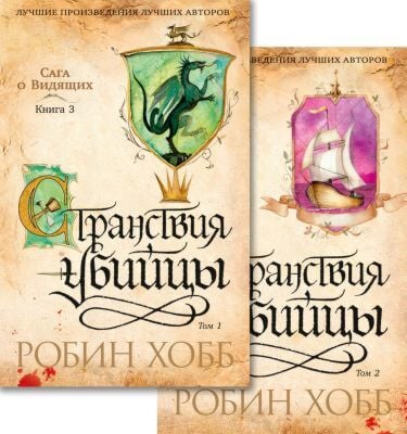 Сага о Видящих. Кн.3. Странствия убийцы (в 2-х томах) (комплект) (мягк/обл.) (мягк.обл.)