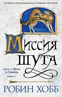 Сага о шуте и убийце. Кн. 1. Миссия шута (мягк/обл.) (мягк.обл.)