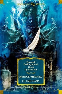 Экипаж "Меконга". Ур, сын Шама