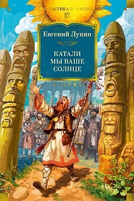 Катали мы ваше солнце