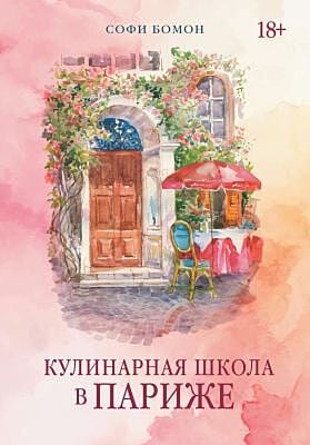Кулинарная школа в Париже (мягк.обл.)