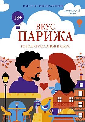 Вкус Парижа (мягк.обл.)