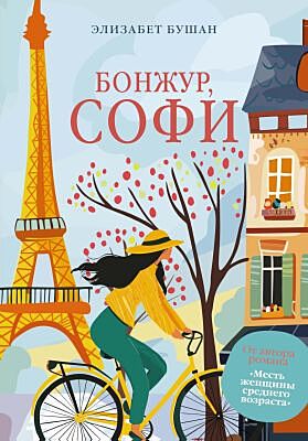 Бонжур, Софи (мягк.обл.)
