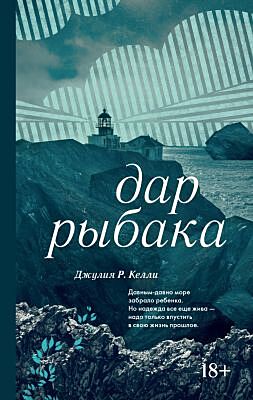 Дар рыбака