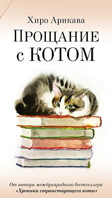 Прощание с котом (серия Азбука. Пульсации (мини)) (мягк.обл.)