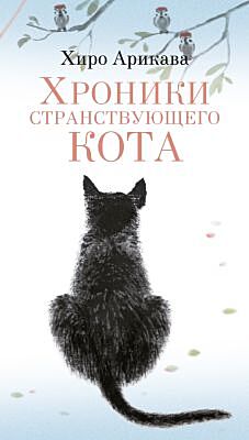 Хроники странствующего кота (серия Азбука. Пульсации (мини)) (мягк.обл.)