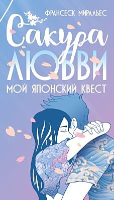 Сакура любви. Мой японский квест (мягк.обл.)