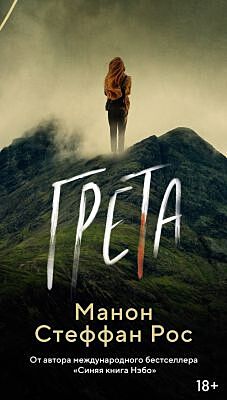 Грета (мягк.обл.)