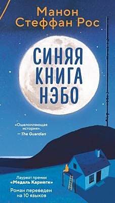Синяя книга Нэбо (мягк.обл.)