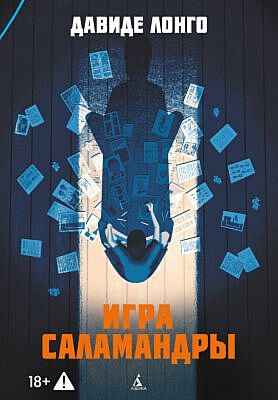 Игра саламандры (мягк.обл.)
