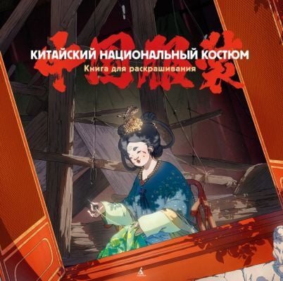 Китайский национальный костюм (мягк.обл.)