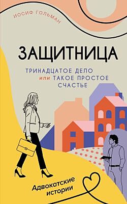 Тринадцатое дело, или Такое простое счастье (мягк.обл.)