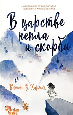 В царстве пепла и скорби
