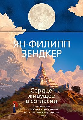 Сердце, живущее в согласии (серия Эмоцио)
