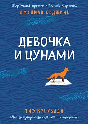 Девочка и цунами