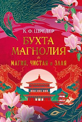 Бухта Магнолия. Кн. 1. Магия, чистая и злая