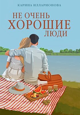 Не очень хорошие люди (мягк.обл.)