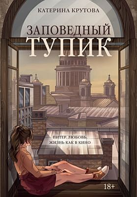 Заповедный тупик (мягк.обл.)