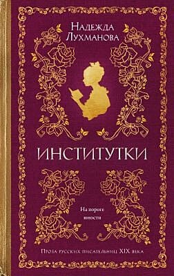 Институтки