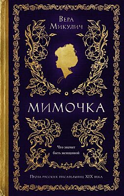 Мимочка