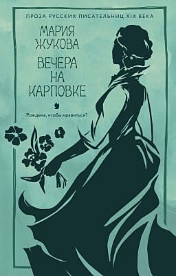 Вечера на Карповке (мягк.обл.)