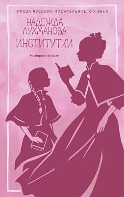 Институтки (мягк.обл.)