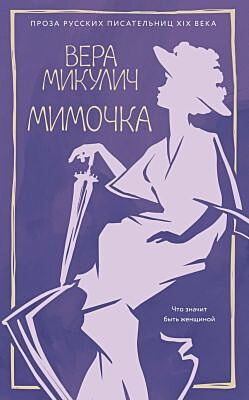 Мимочка (м/о) (мягк.обл.)