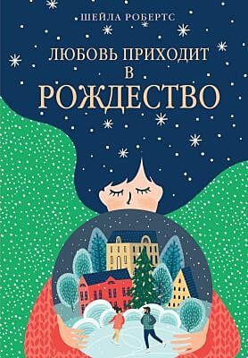 Любовь приходит в Рождество (мягк.обл.)