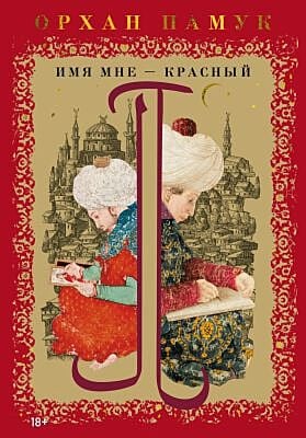 Имя мне – Красный (мягк.обл.)