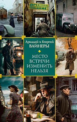 Место встречи изменить нельзя (серия Преступление / Наказание)