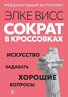 Сократ в кроссовках: искусство задавать хорошие вопросы