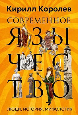 Современное язычество: Люди, история, мифология