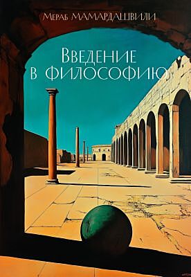 Введение в философию