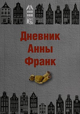 Дневник Анны Франк